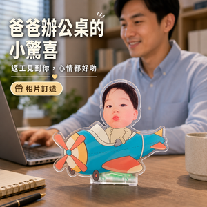 爸爸辦公桌的小驚喜|訂製搖頭公仔
