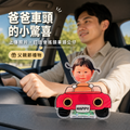 爸爸車頭的小驚喜｜訂製搖頭公仔