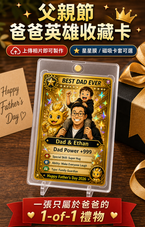 爸爸英雄收藏卡直版廣告圖
