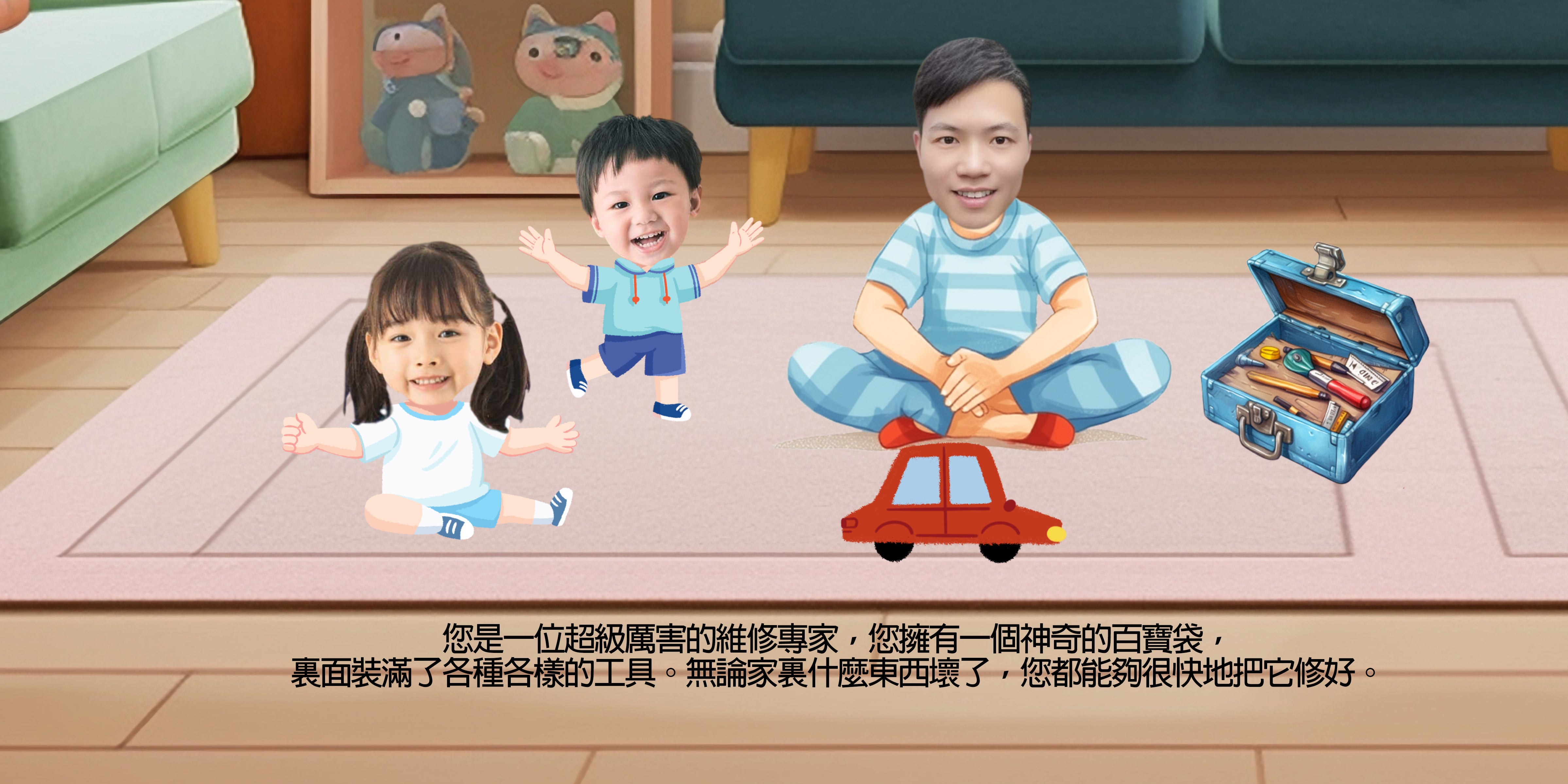 爸爸和我們二孩版（繁體中文） 