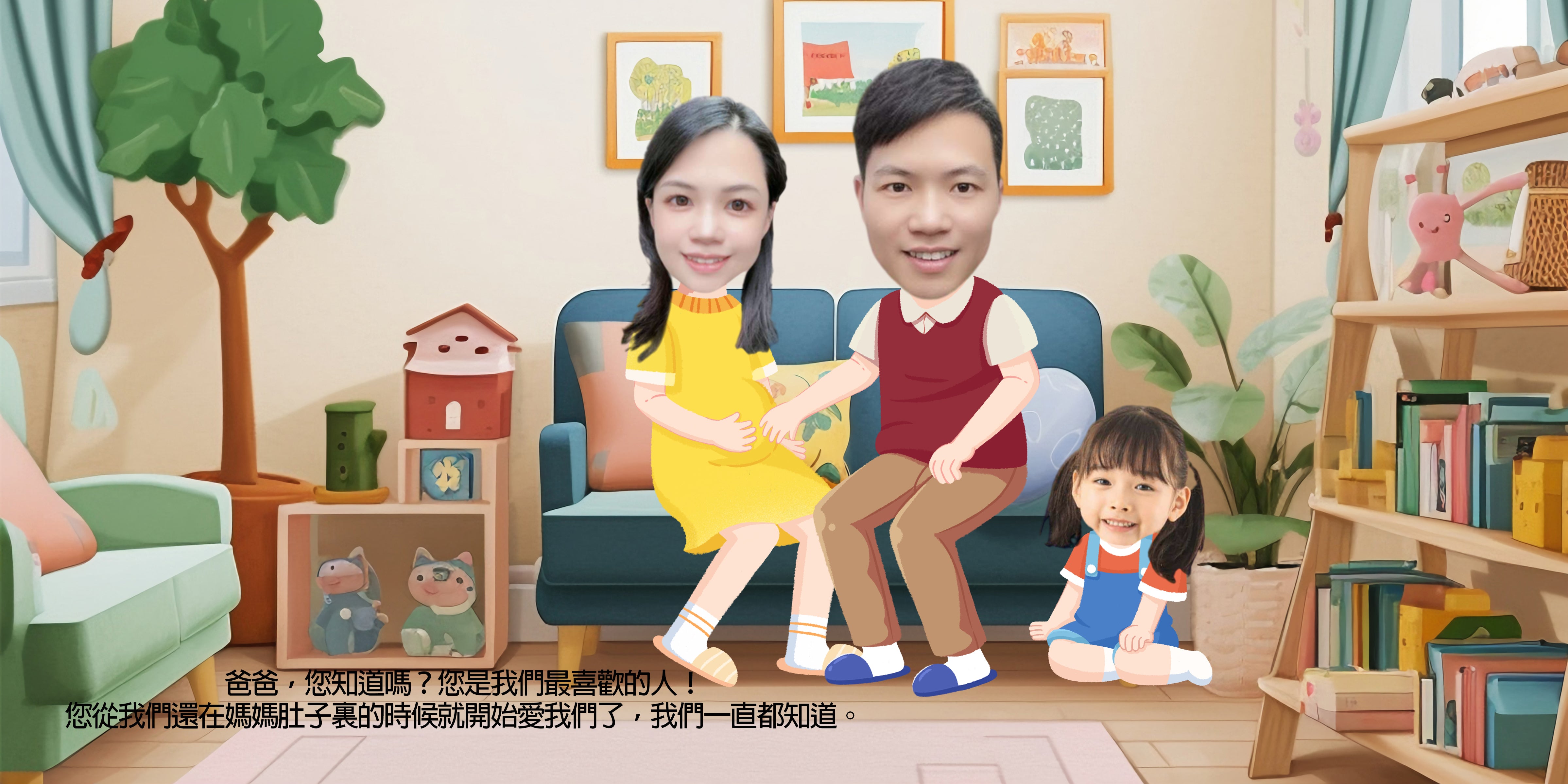 爸爸和我們二孩版（繁體中文） 