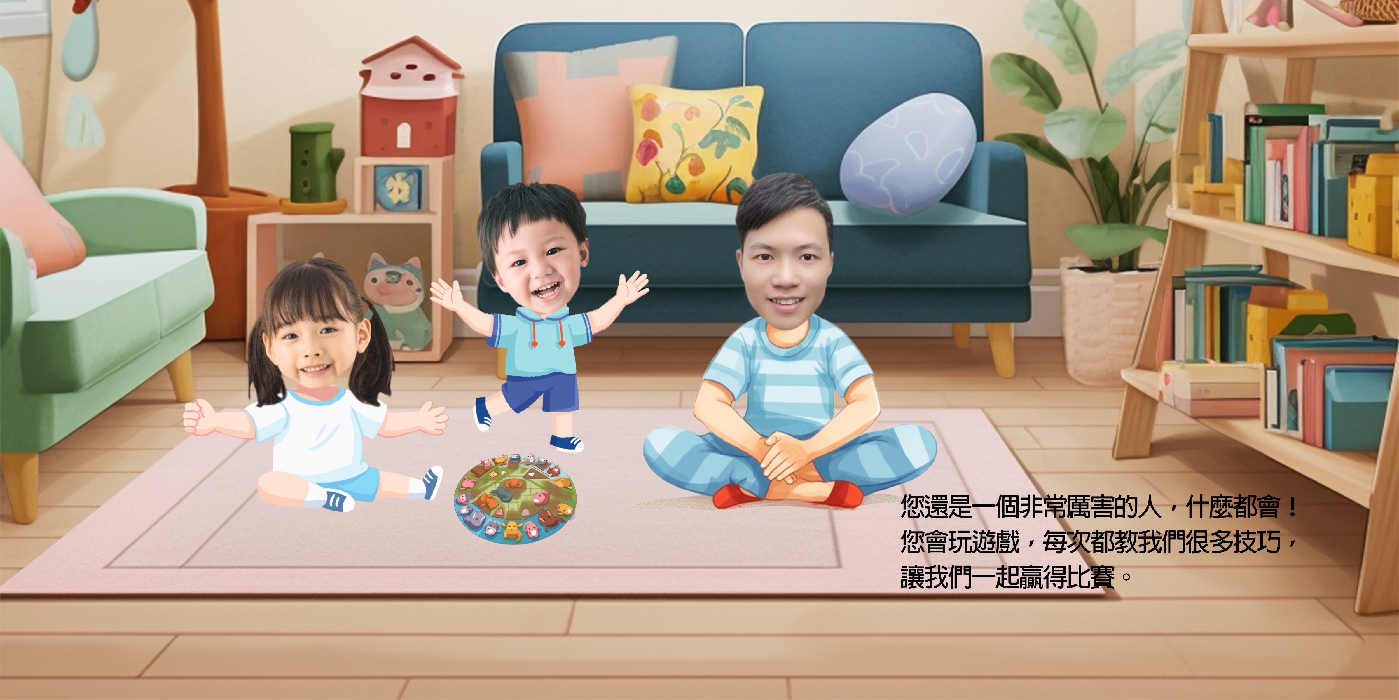 爸爸和我們二孩版（繁體中文） 