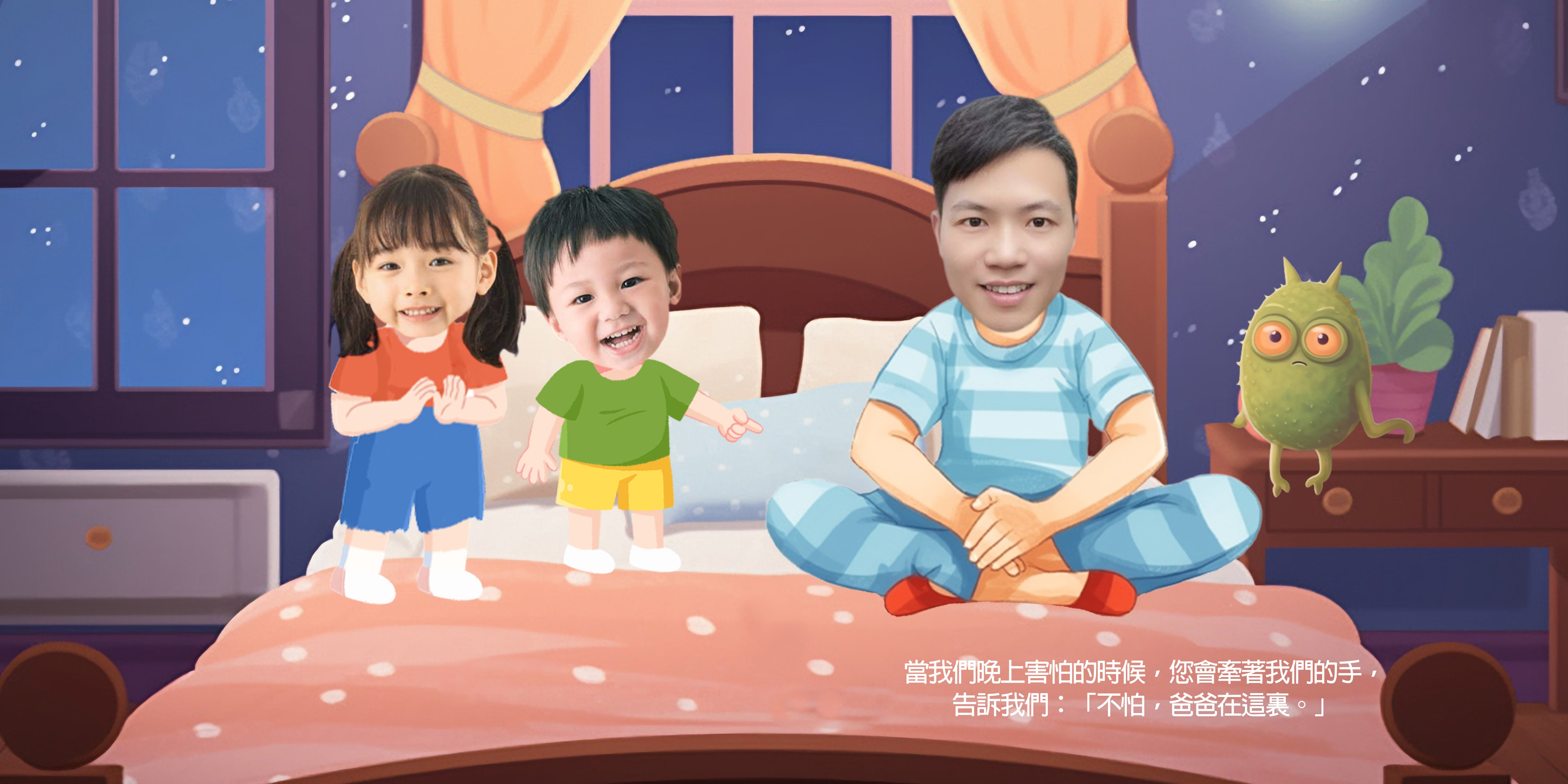 爸爸和我們二孩版（繁體中文） 