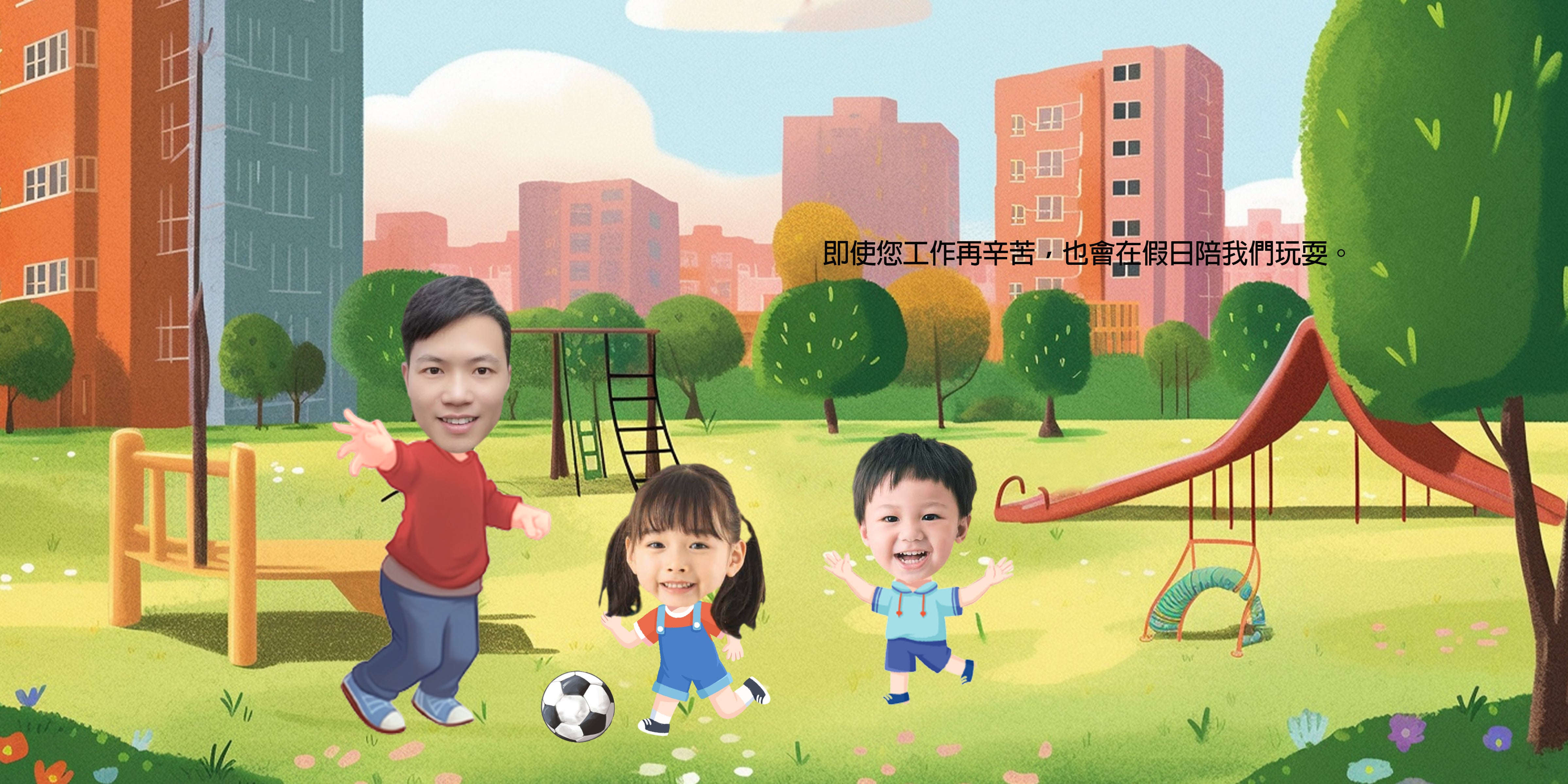 爸爸和我們二孩版（繁體中文） 