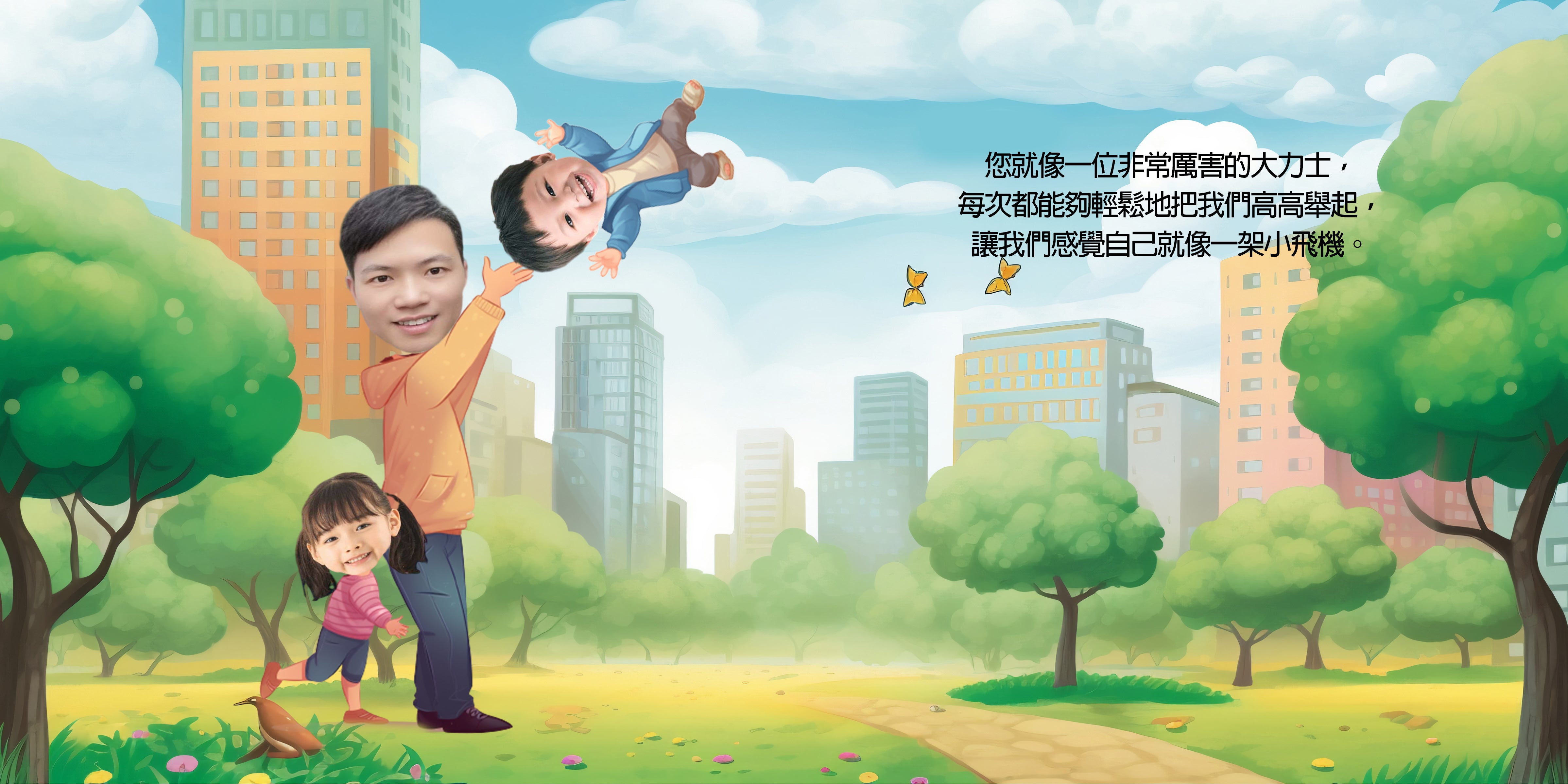 爸爸和我們二孩版（繁體中文） 