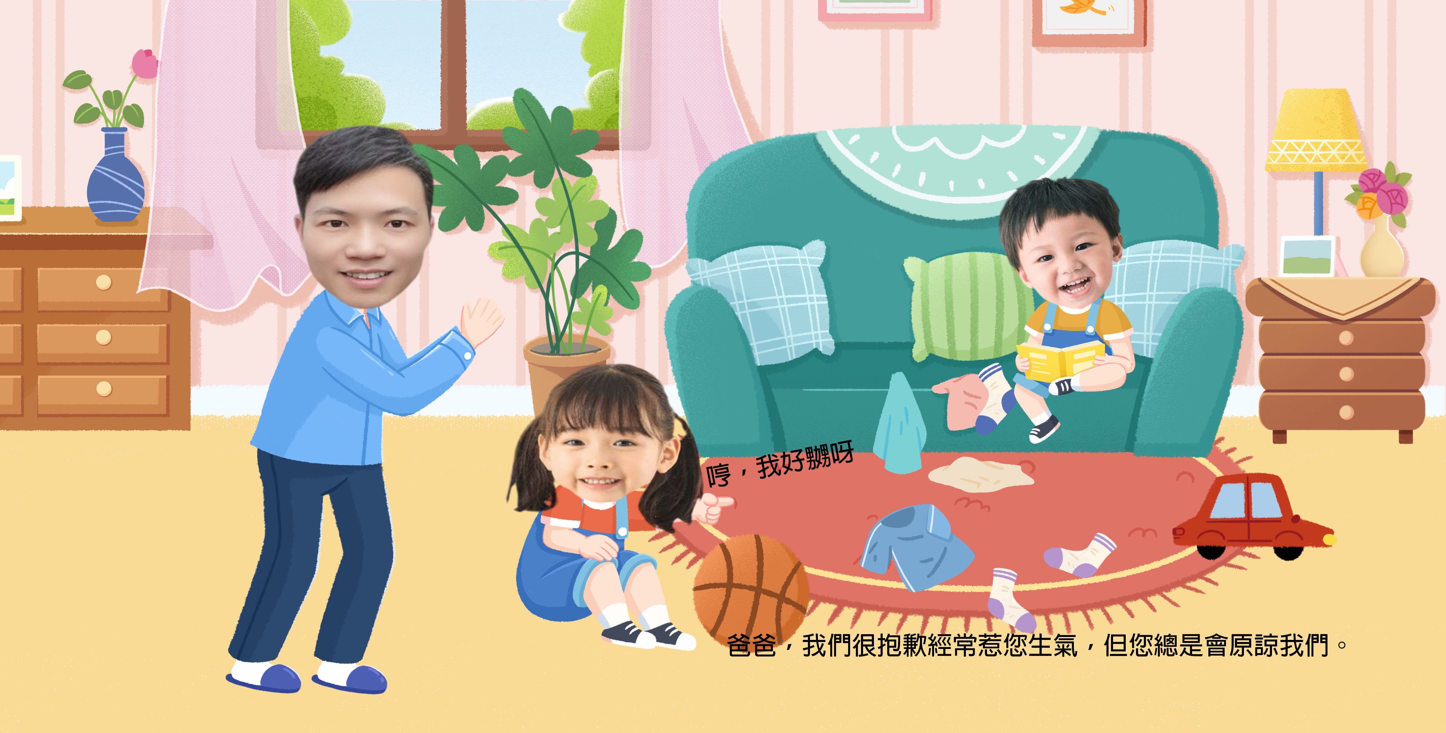 爸爸和我們二孩版（繁體中文） 